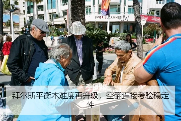 拜尔斯平衡木难度再升级，空翻连接考验稳定性