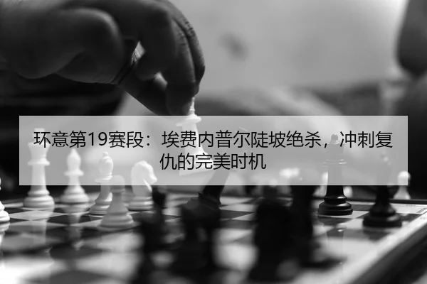 huan-yi-di-sai-duan-ai-fei-nei-pu-er-dou-po-jue-sha-chong-ci-fu-chou-de-wan-mei-shi-ji-2-204.jpg